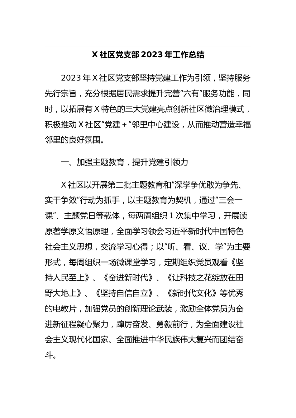 X社区党支部2023年工作总结.docx_第1页