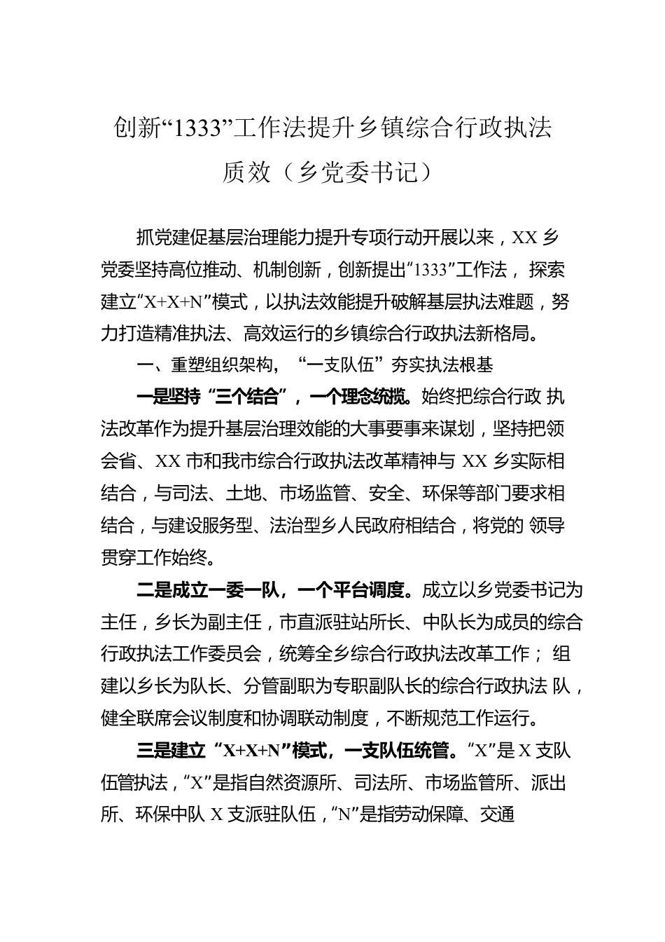 创新“1333”工作法提升乡镇综合行政执法质效（乡党委书记）.docx_第1页