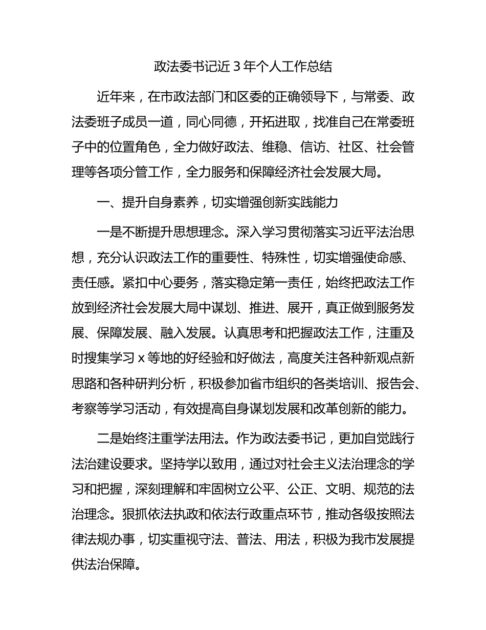 政法委书记近三年个人工作总结3200字.docx_第1页