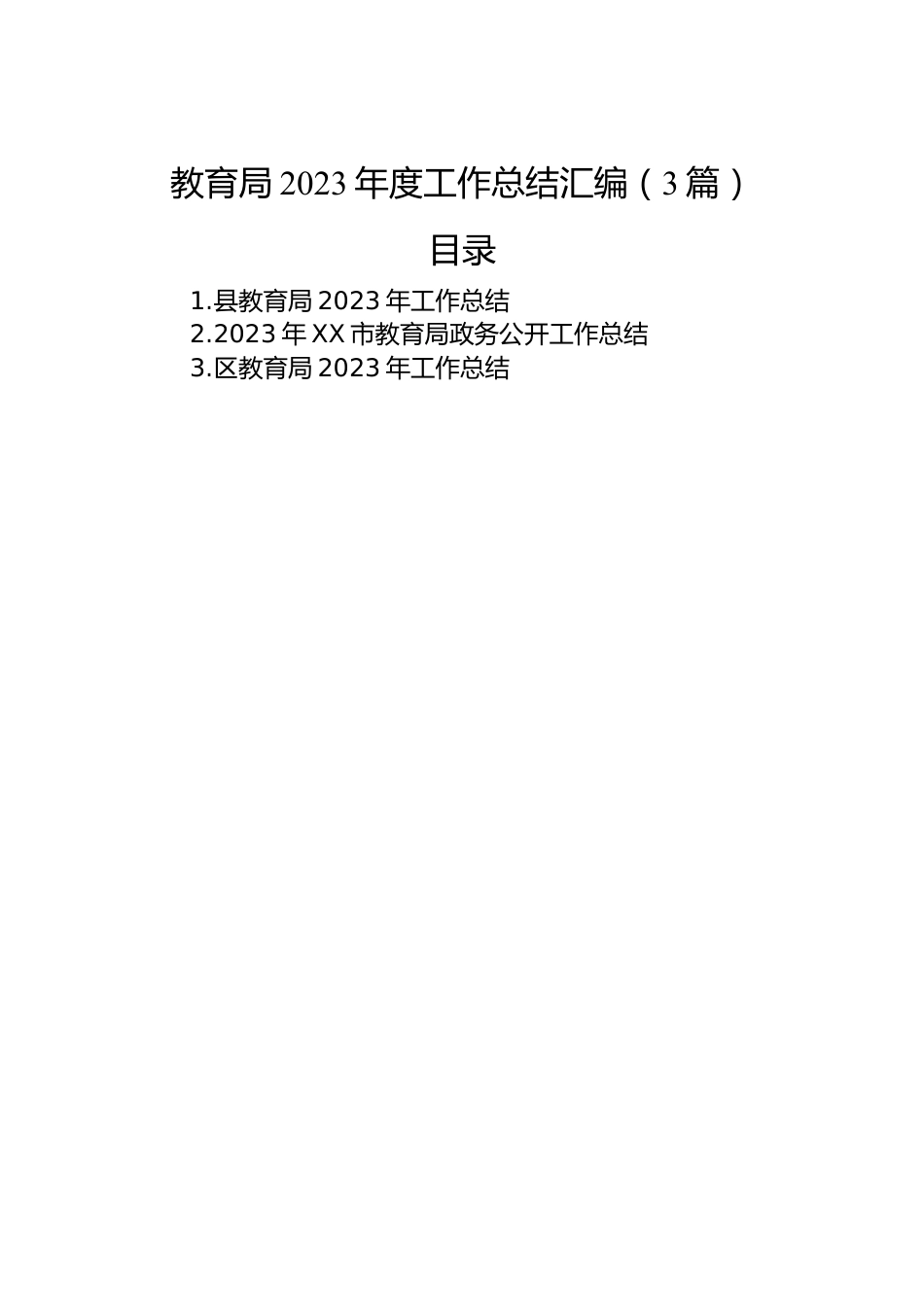 教育局2023年度工作总结汇编（3篇）.docx_第1页