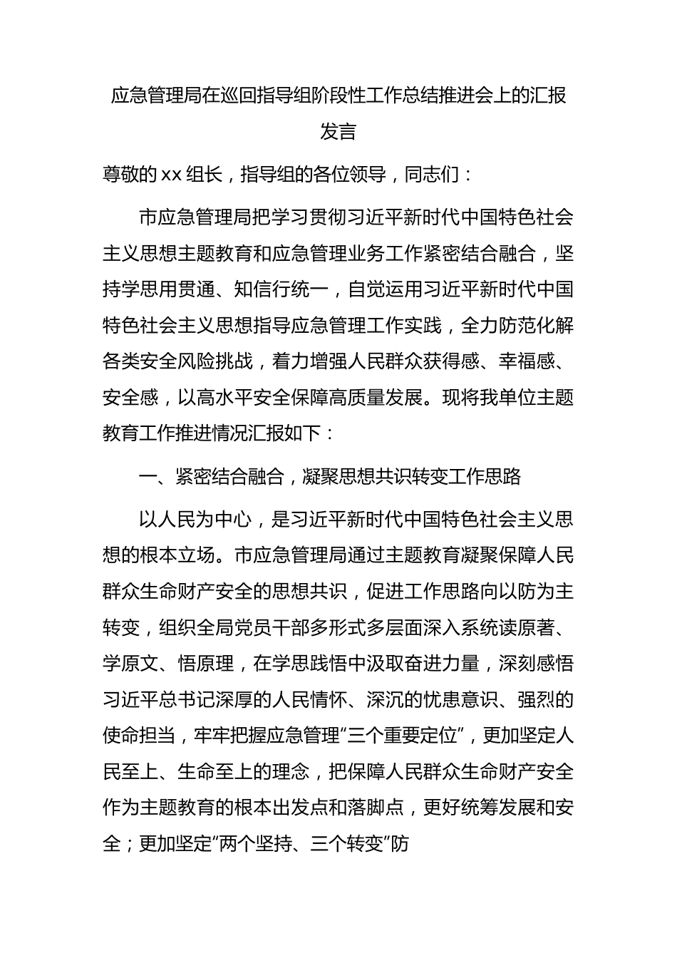 应急管理系统在主题教育巡回指导组阶段性工作总结推进会上的汇报2000字.docx_第1页