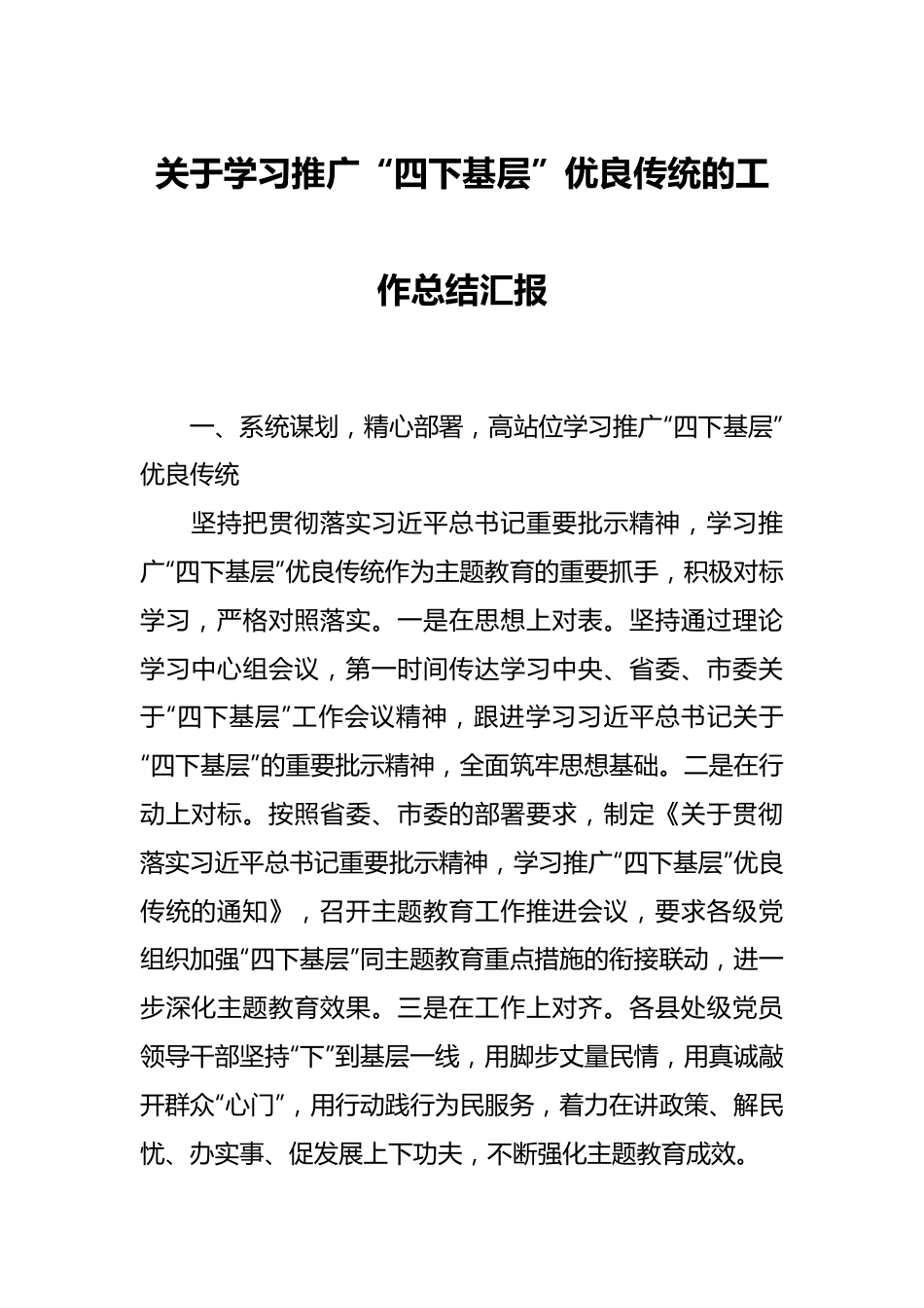 关于学习推广“四下基层”优良传统的工作总结汇报.docx_第1页