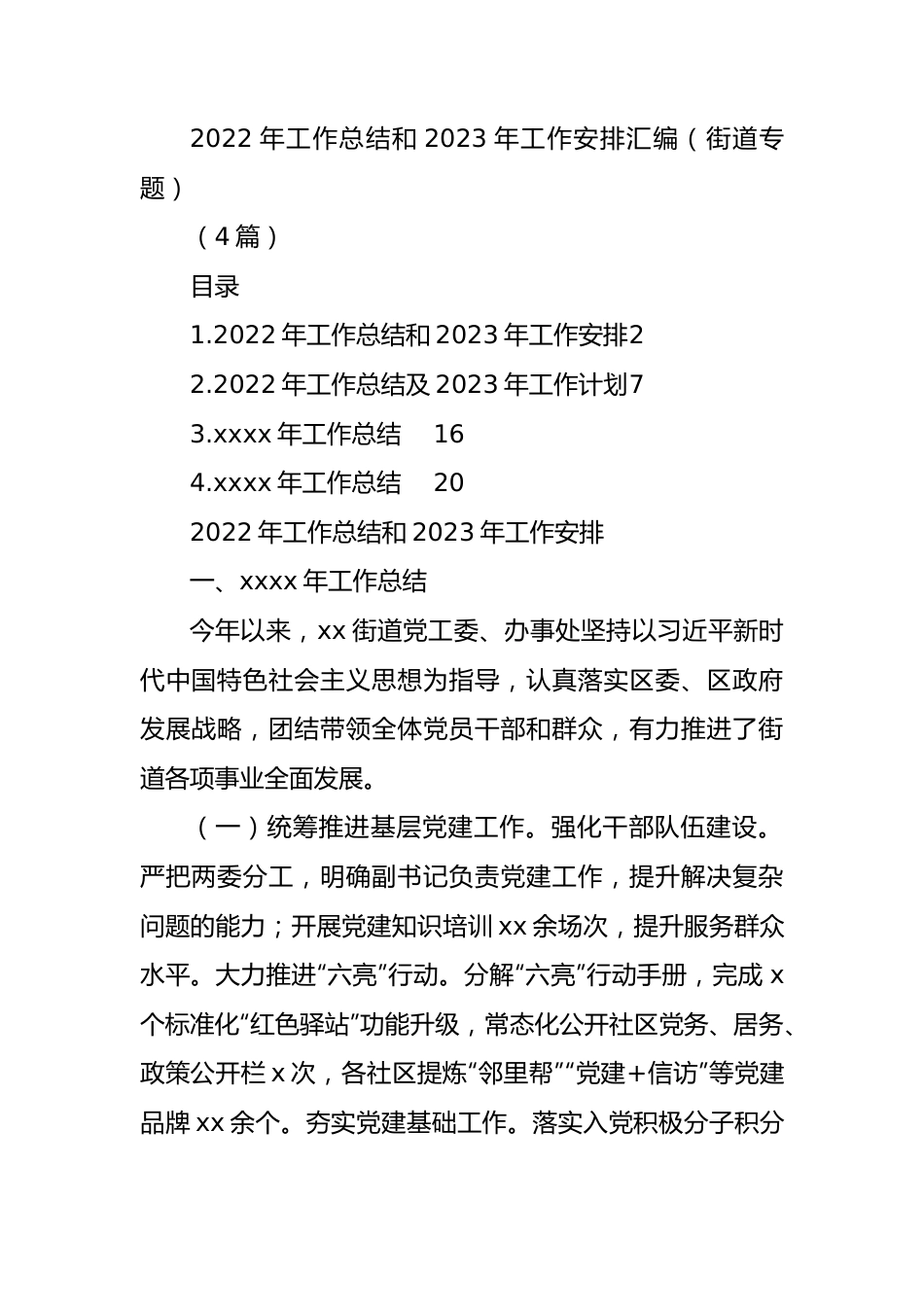 2022年工作总结和2023年工作安排汇编（街道专题）(4篇).docx_第1页