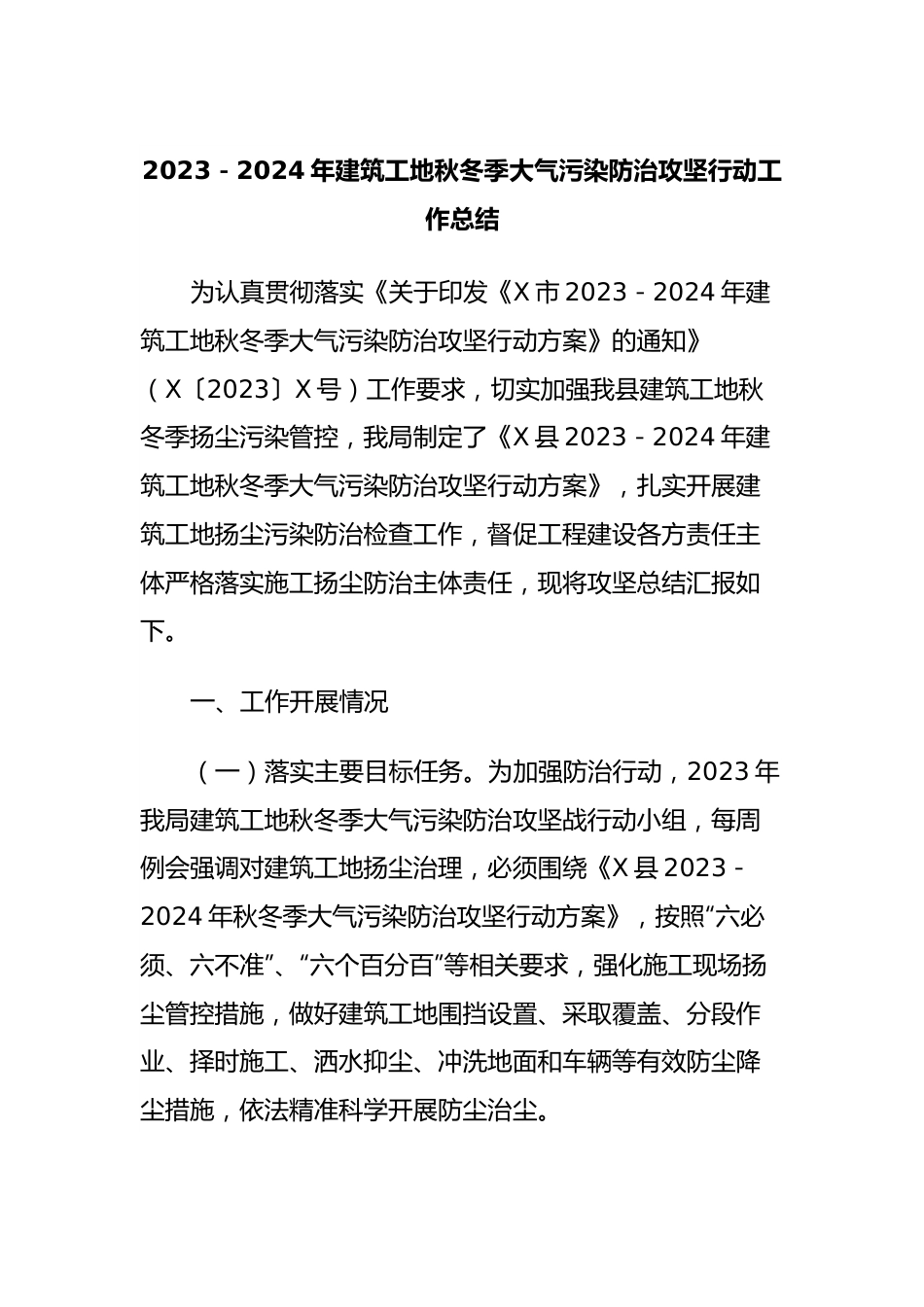 2023－2024年建筑工地秋冬季大气污染防治攻坚行动工作总结.docx_第1页