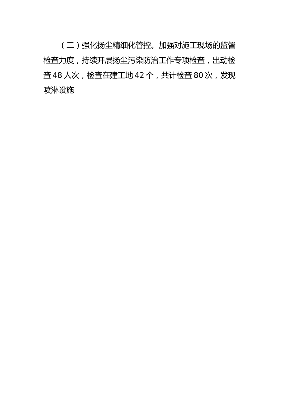 2023－2024年建筑工地秋冬季大气污染防治攻坚行动工作总结.docx_第2页