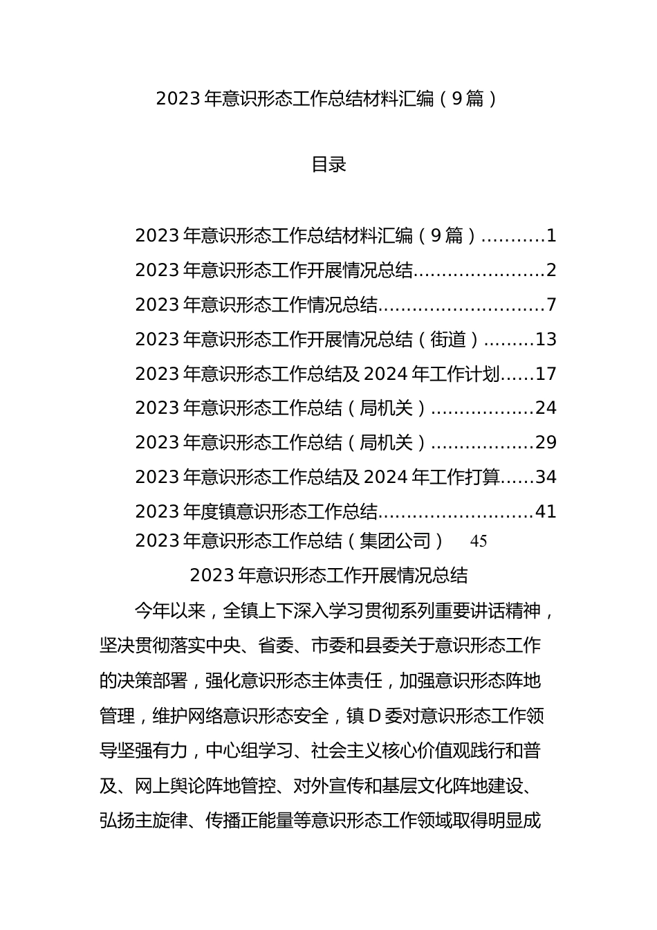 2023年意识形态工作总结材料汇编（9篇）.docx_第1页