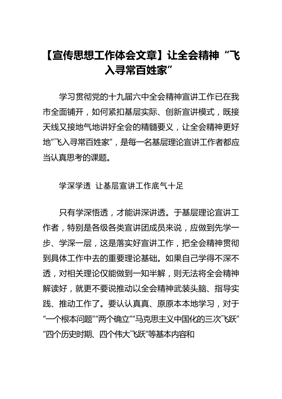 【宣传思想工作体会文章】让全会精神“飞入寻常百姓家”.docx_第1页