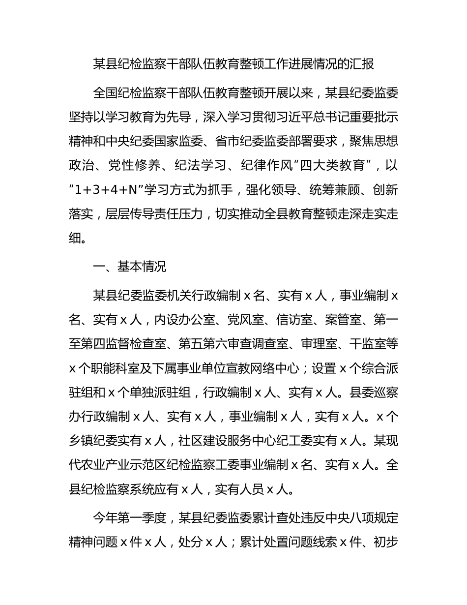 纪检监察干部队伍教育整顿工作进展情况（学习教育环节）总结汇报3700字.docx_第1页