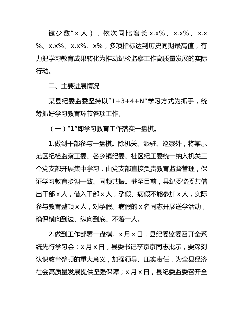 纪检监察干部队伍教育整顿工作进展情况（学习教育环节）总结汇报3700字.docx_第3页