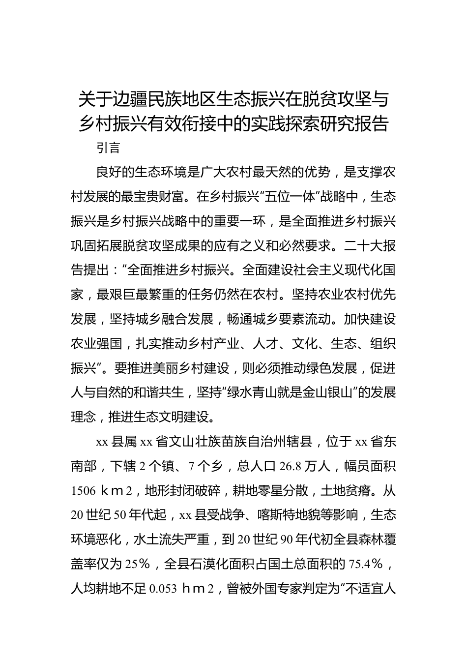 关于边疆民族地区生态振兴在脱贫攻坚与乡村振兴有效衔接中的实践探索研究报告.docx_第1页