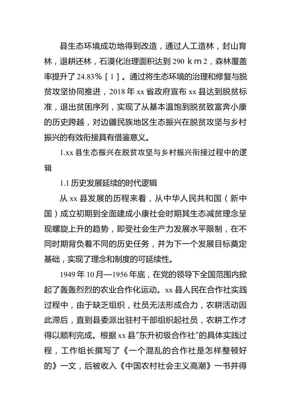 关于边疆民族地区生态振兴在脱贫攻坚与乡村振兴有效衔接中的实践探索研究报告.docx_第3页