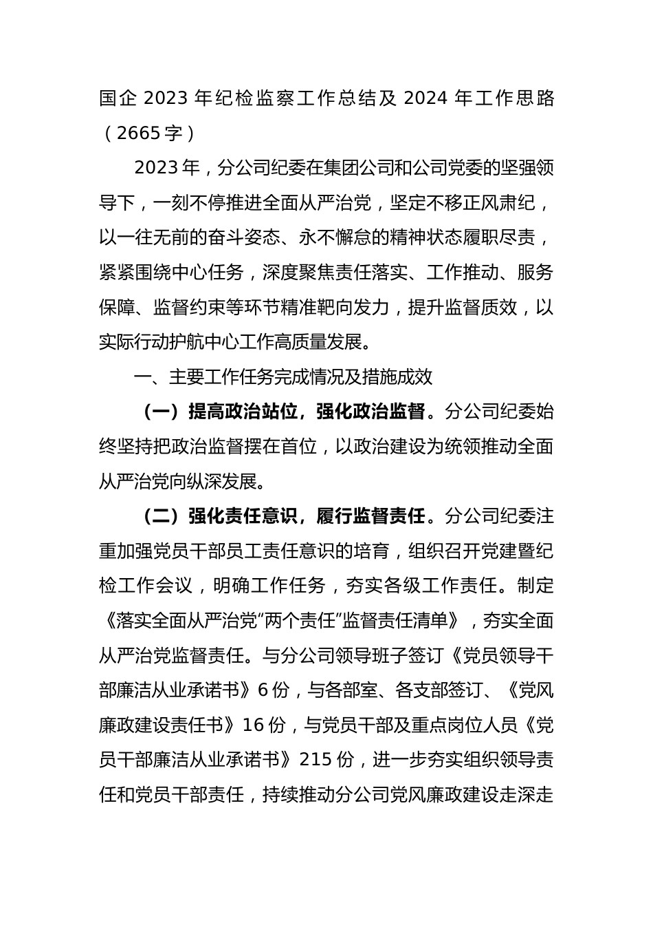 国企2023年纪检监察工作总结及2024年工作思路.docx_第1页