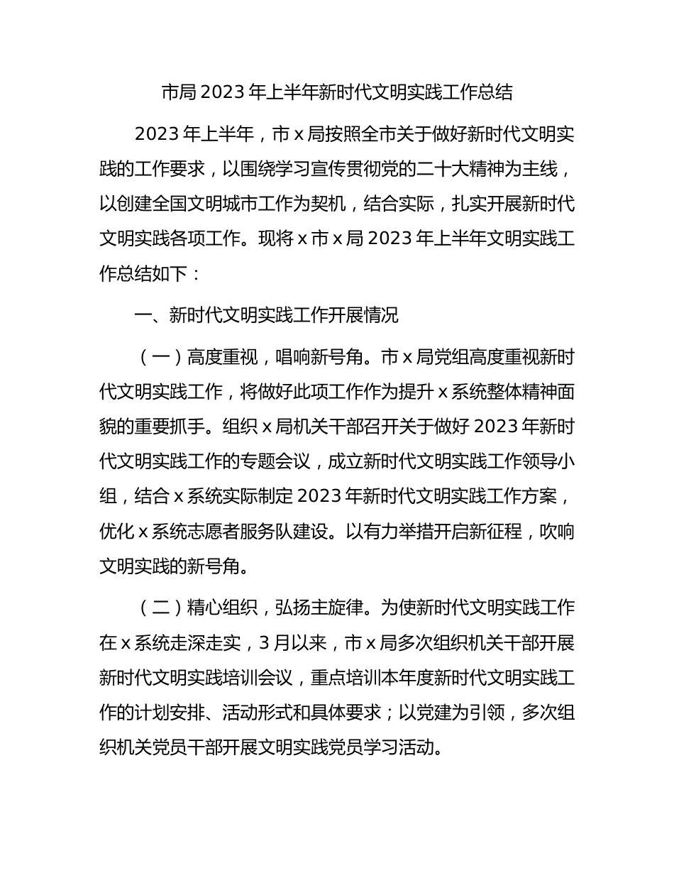 2023年上半年新时代文明实践工作总结.docx_第1页