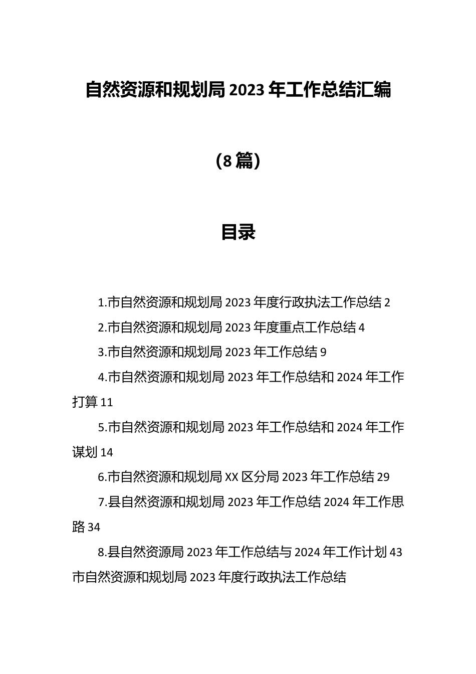 （8篇）自然资源和规划局2023年工作总结汇编.docx_第1页