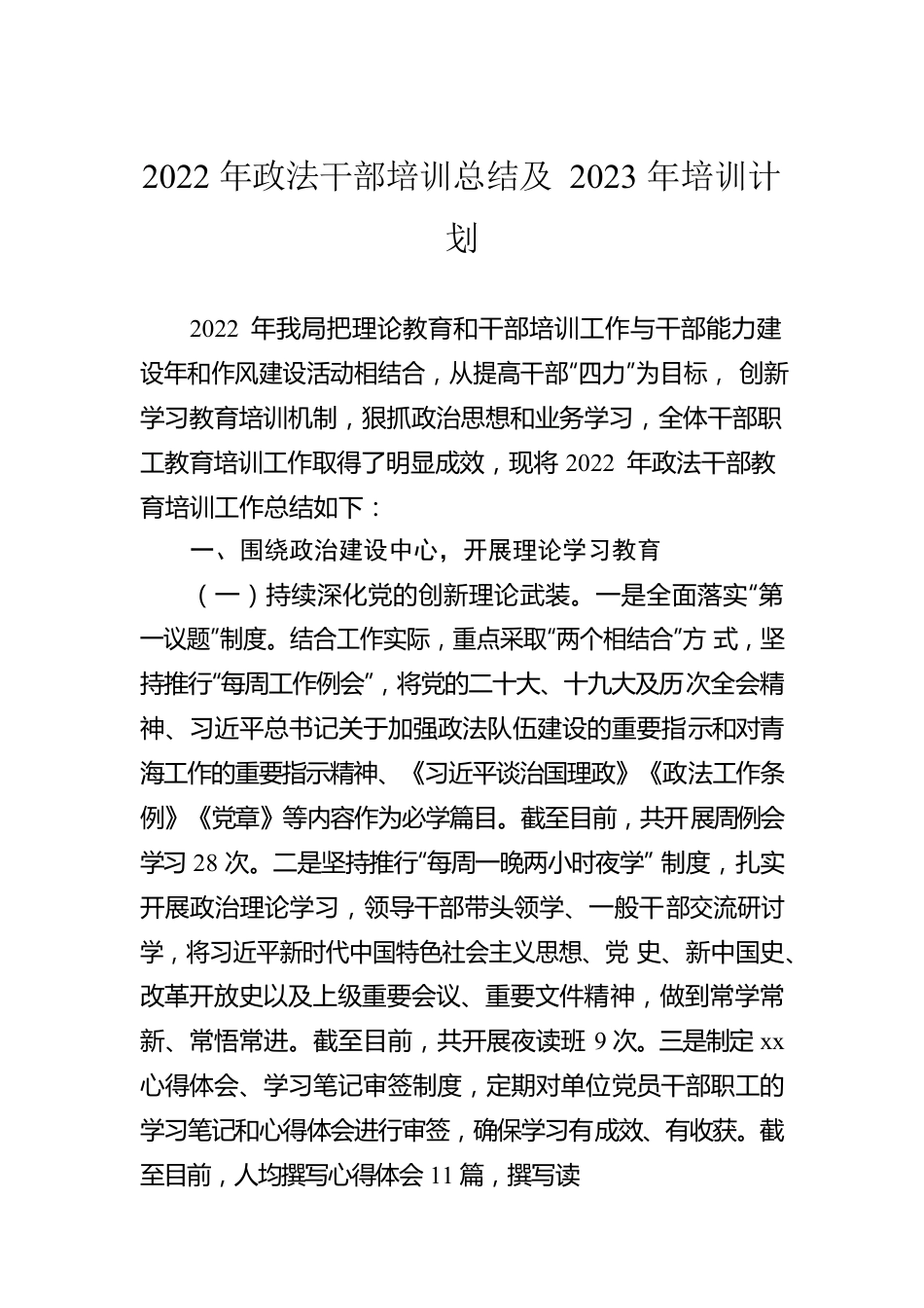 2022年政法干部培训总结及2023年培训计划.docx_第1页