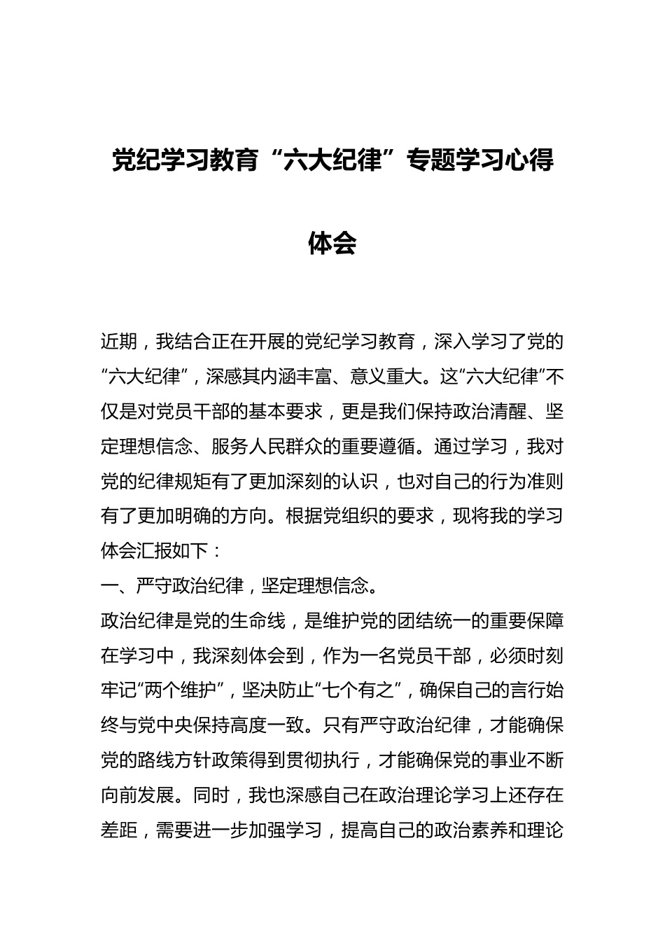 党纪学习教育“六大纪律”专题学习心得体会.docx_第1页