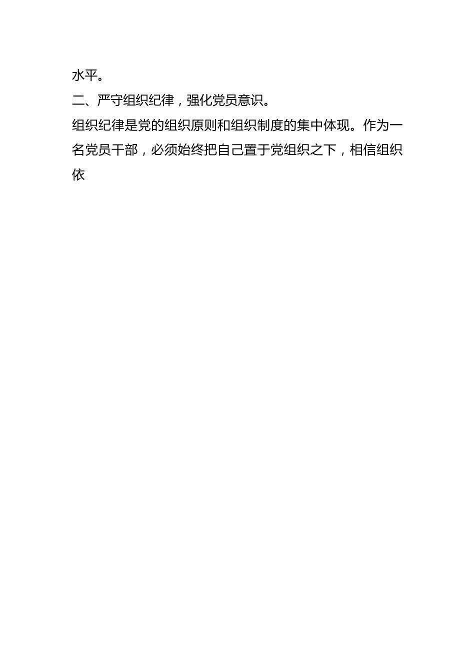 党纪学习教育“六大纪律”专题学习心得体会.docx_第2页