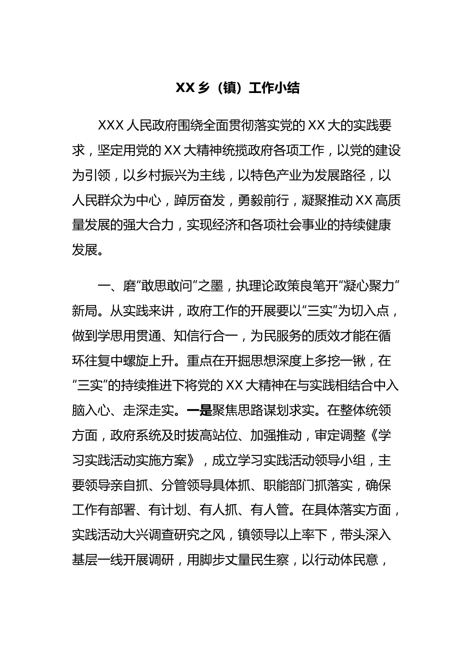 XX乡（镇）工作小结.docx_第1页