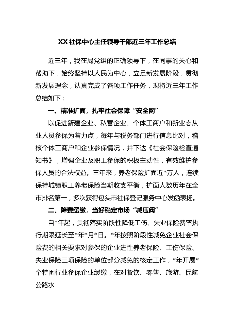 社保中心主任领导干部近三年工作总结.docx_第1页