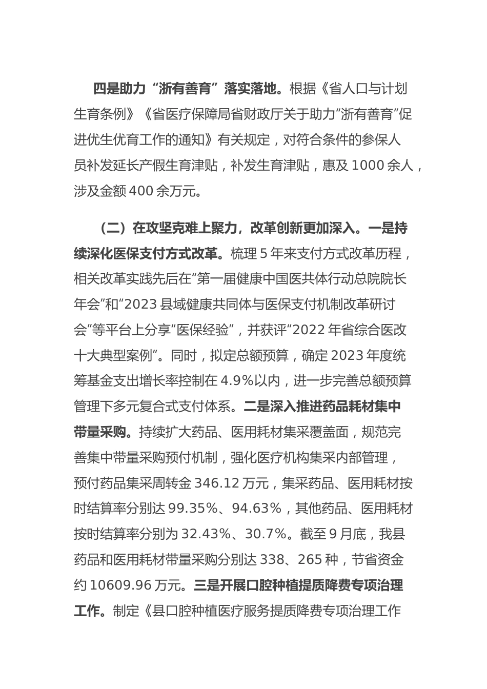 医疗保障局2023年工作总结和2024年工作思路.docx_第3页