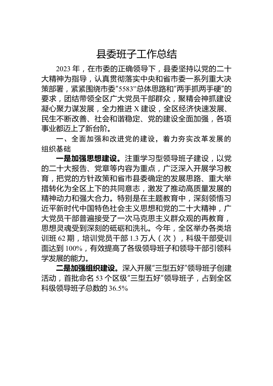 县委班子工作总结.docx_第1页