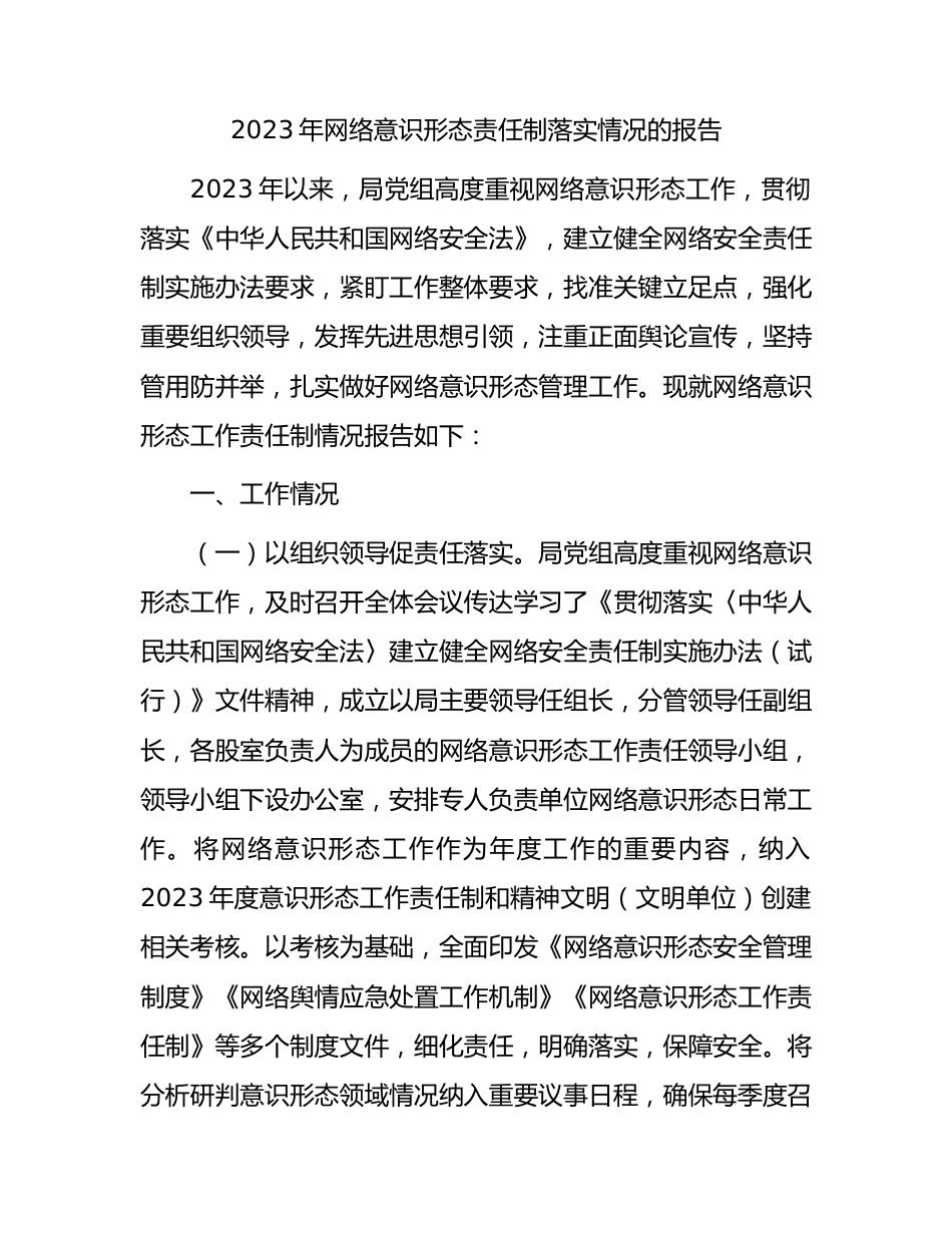 2023年网络意识形态责任制落实情况总结报告1900字.docx_第1页