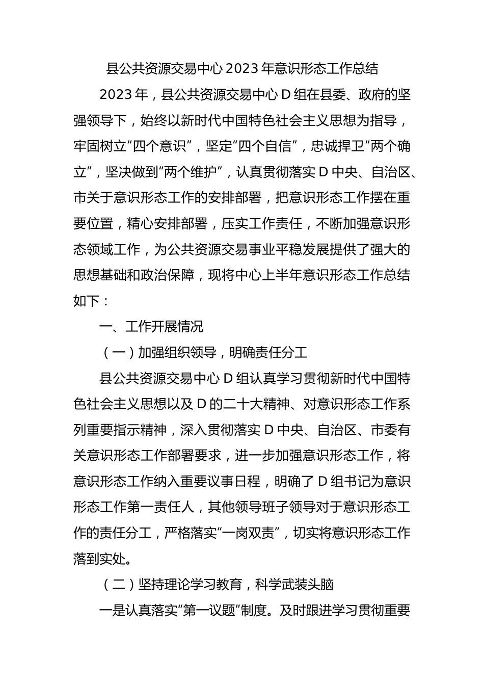 县公共资源交易中心2023年意识形态工作总结.docx_第1页