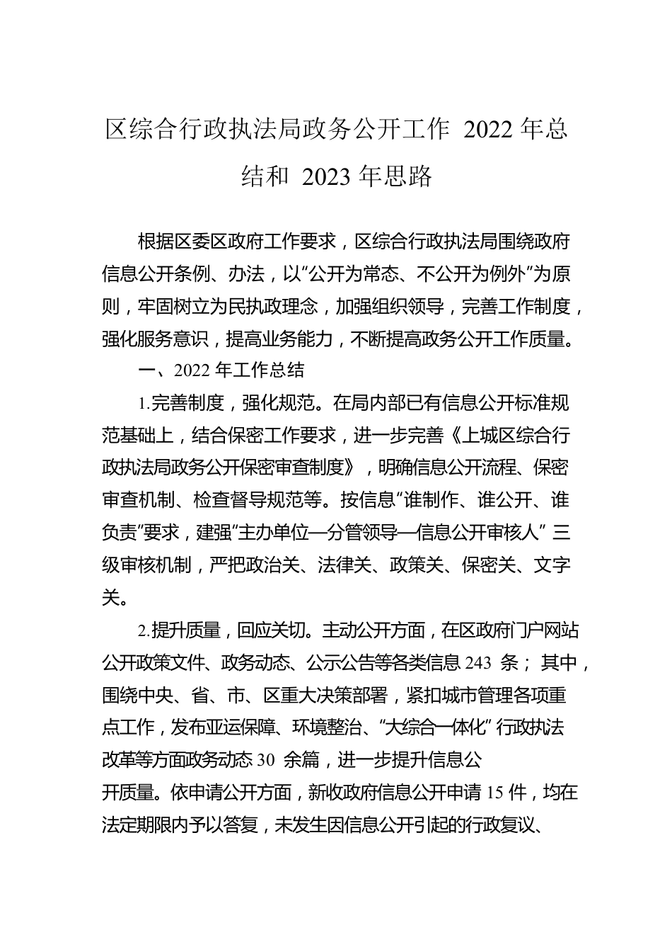 区综合行政执法局政务公开工作2022年总结和2023年思路（20221222）.docx_第1页