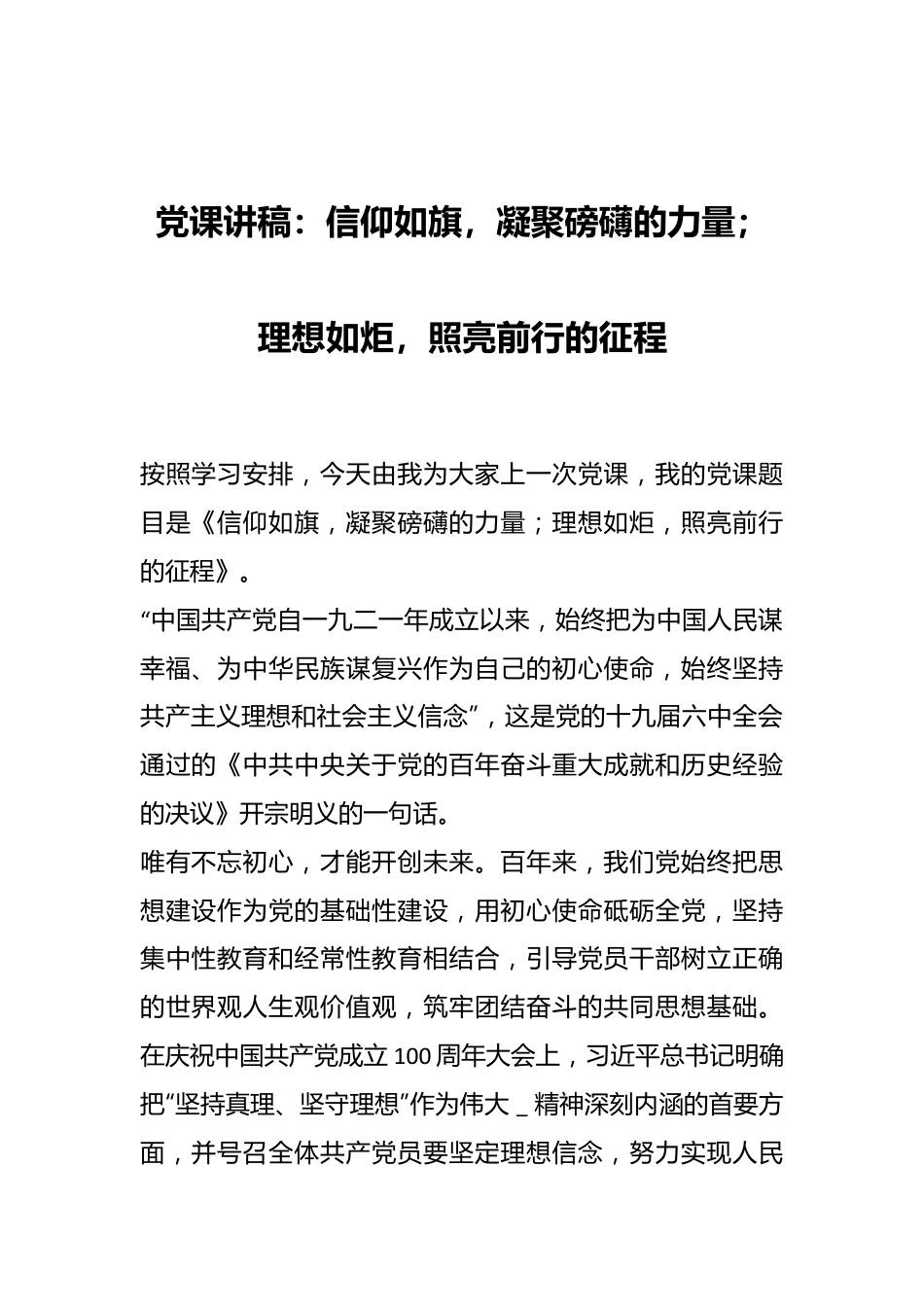 党课讲稿：信仰如旗，凝聚磅礴的力量；理想如炬，照亮前行的征程.docx_第1页