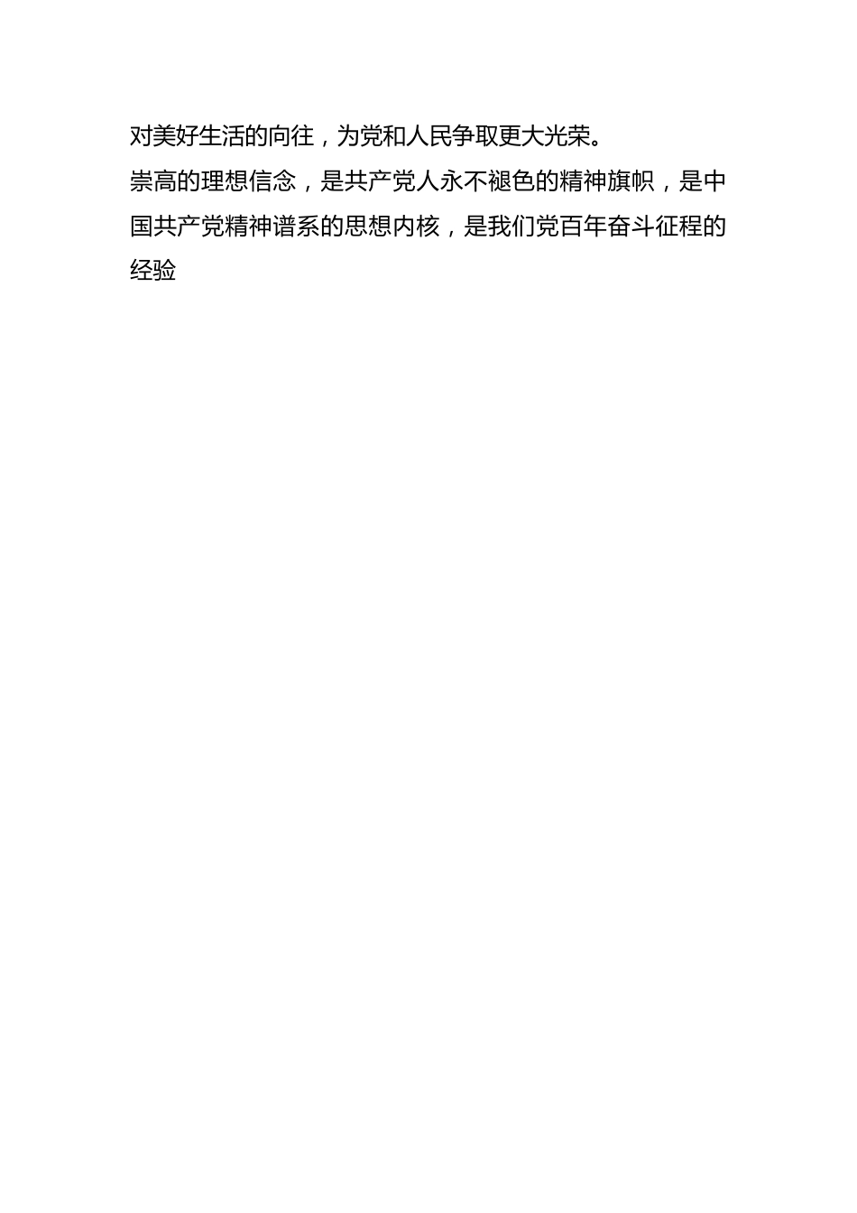 党课讲稿：信仰如旗，凝聚磅礴的力量；理想如炬，照亮前行的征程.docx_第2页