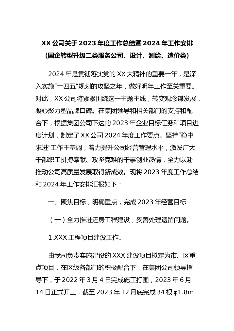 XX公司关于2023年度工作总结暨2024年工作安排（国企转型升级二类服务公司、设计、测绘、造价类）.docx_第1页