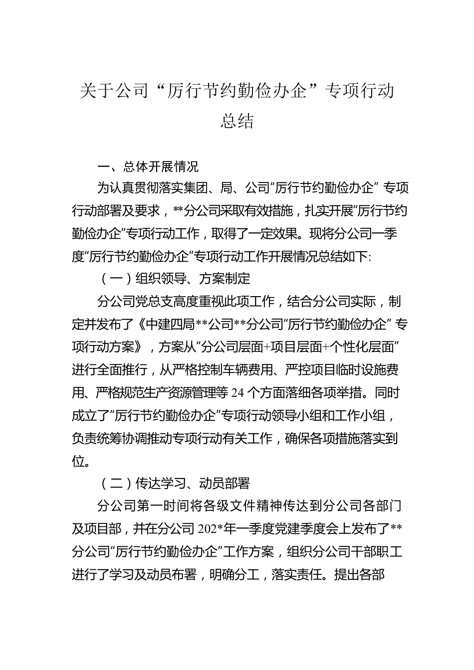 关于公司“厉行节约勤俭办企”专项行动总结.docx_第1页