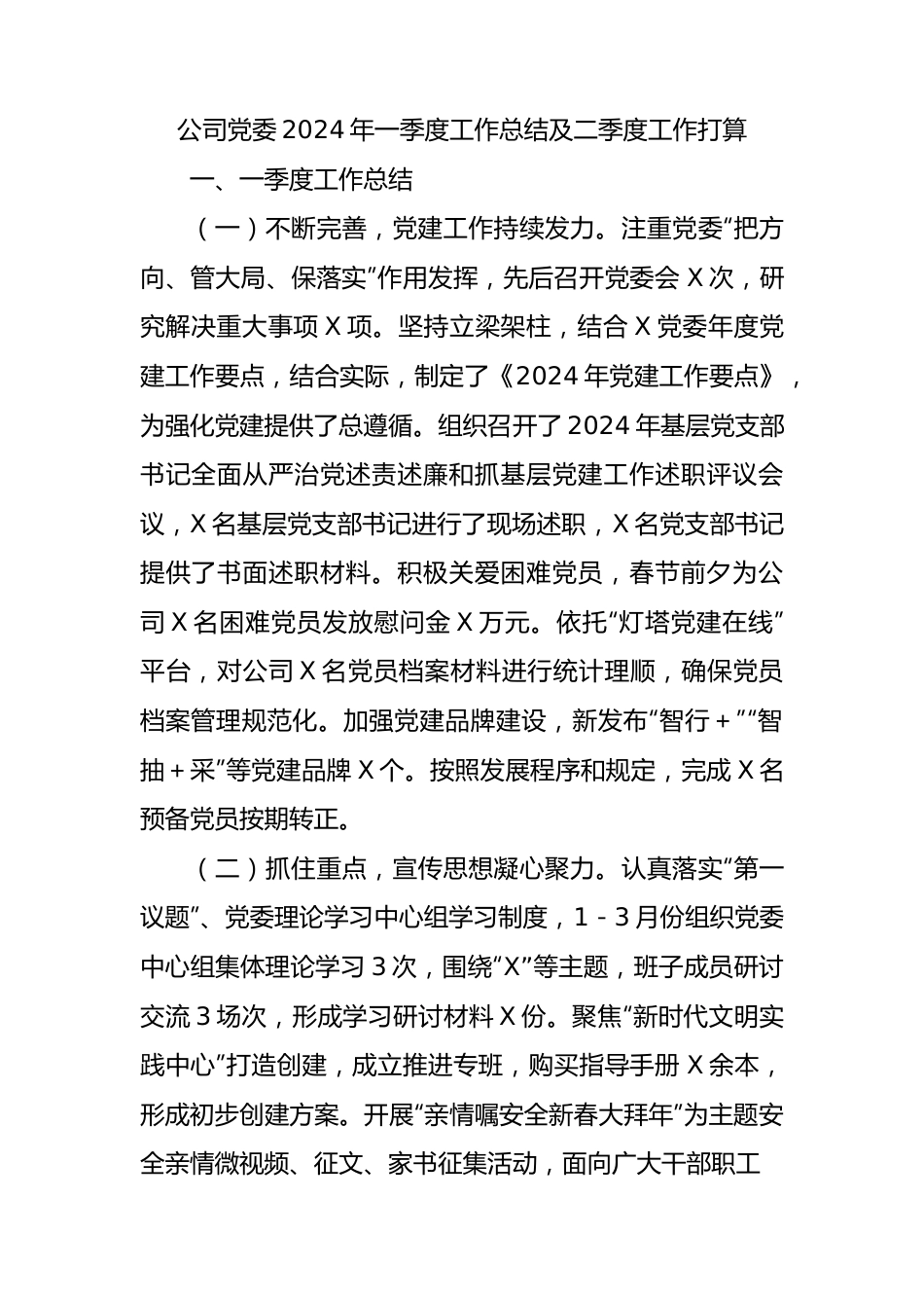 国企党委2024年一季度工作总结及二季度工作打算2800字.docx_第1页