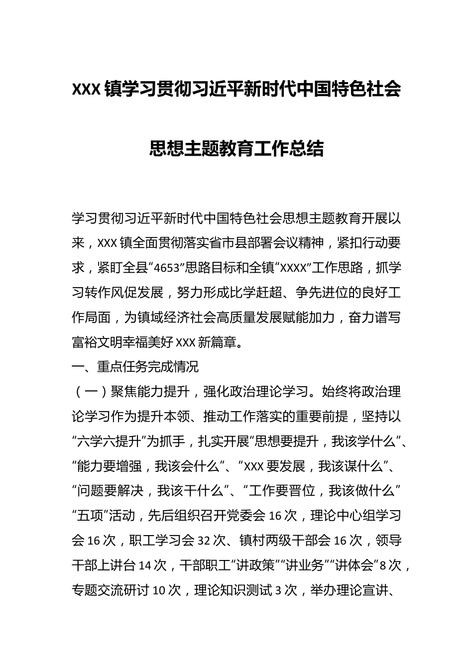 XXX镇学习贯彻习近平新时代中国特色社会思想主题教育工作总结.docx_第1页