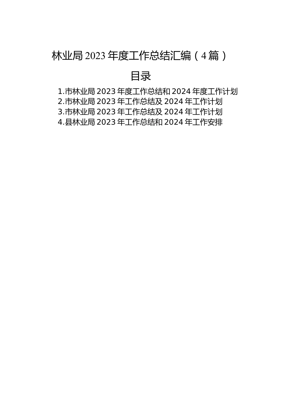 林业局2023年度工作总结汇编（4篇）.docx_第1页