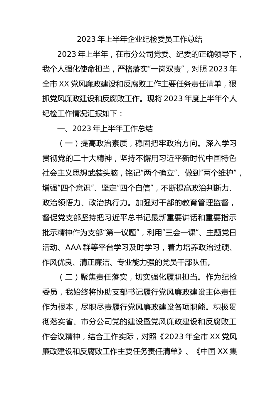 国企2023年上半年纪检委员工作总结2300字.docx_第1页