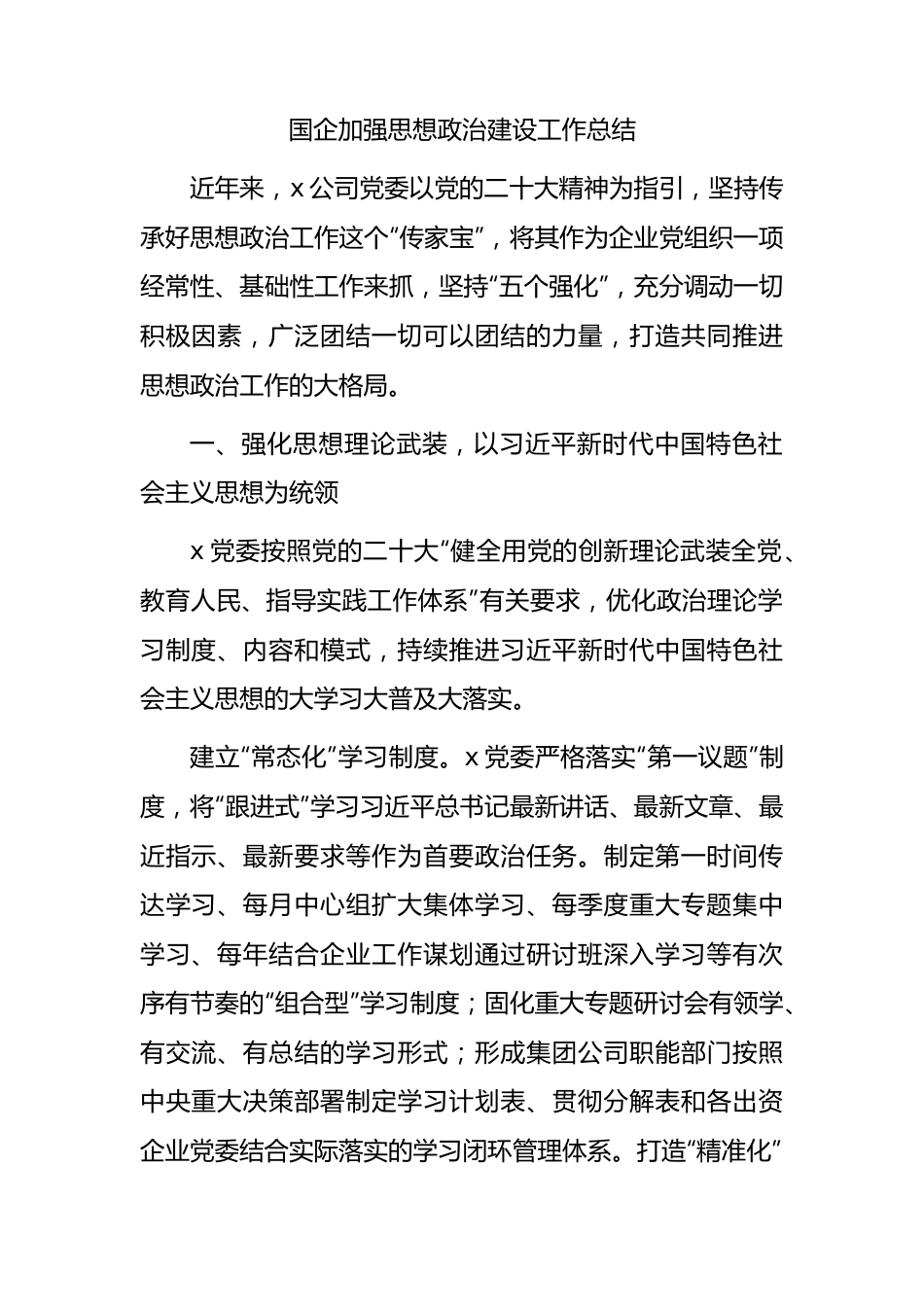 国企思想政治建设工作总结3900字.docx_第1页