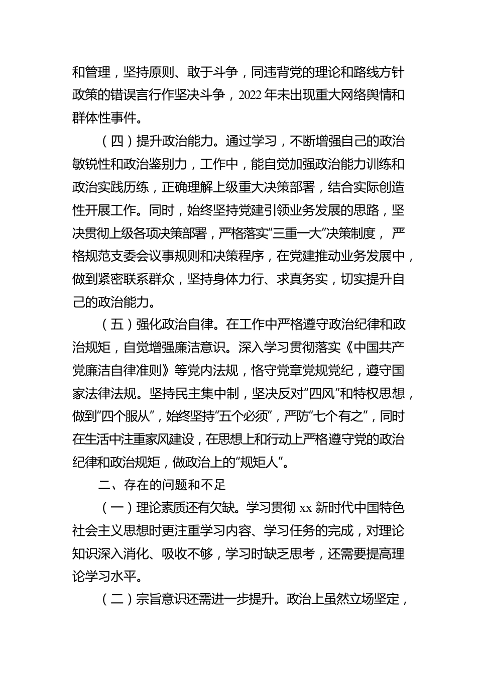 2022年度政治建设和政治表现自查总结.docx_第3页