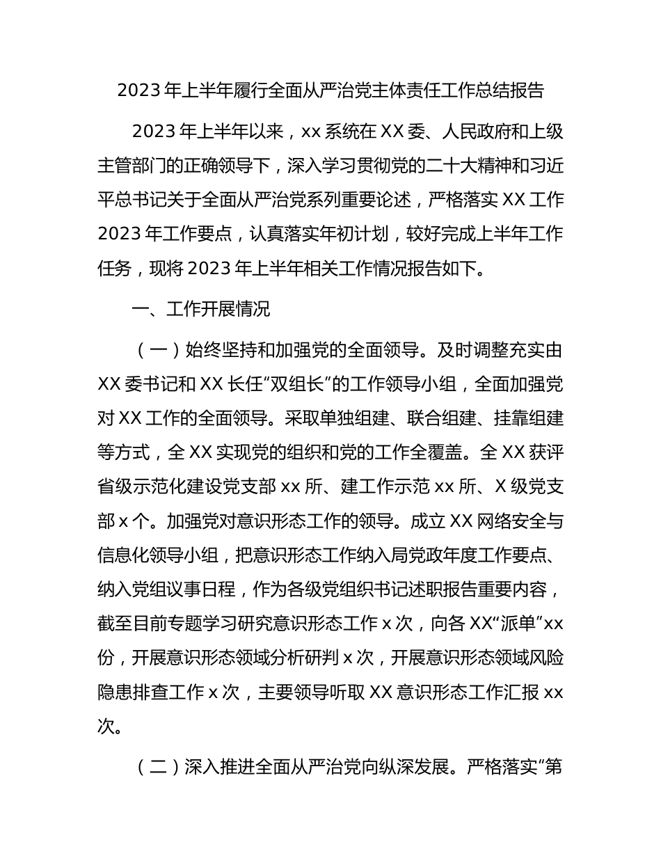 党组2023年上半年履行全面从严治党主体责任工作总结报告1800字.docx_第1页