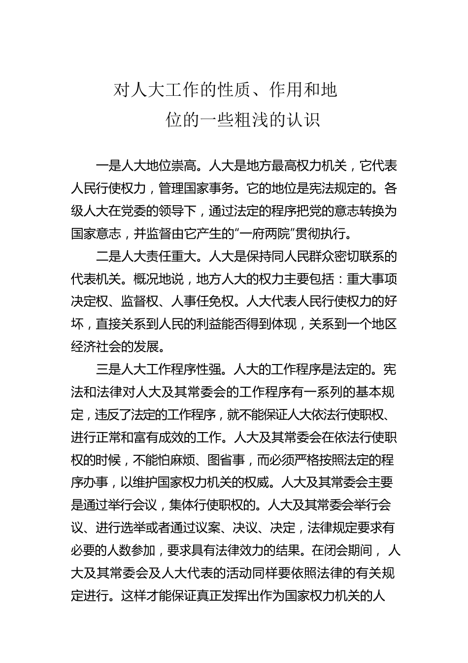 对人大工作的性质、作用和地位的一些粗浅的认识.docx_第1页