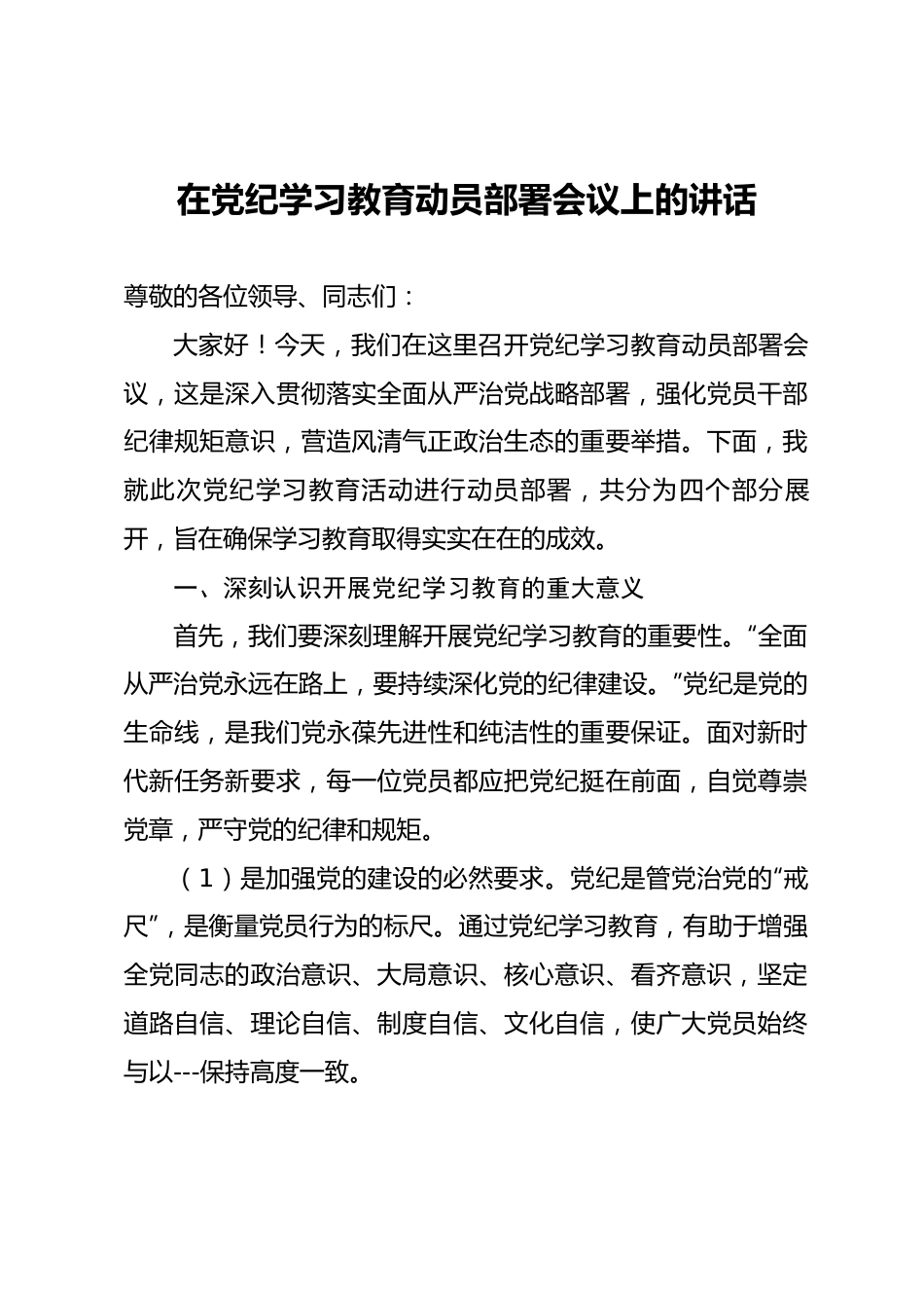 在党纪学习教育动员部署会议上的讲话.docx_第1页