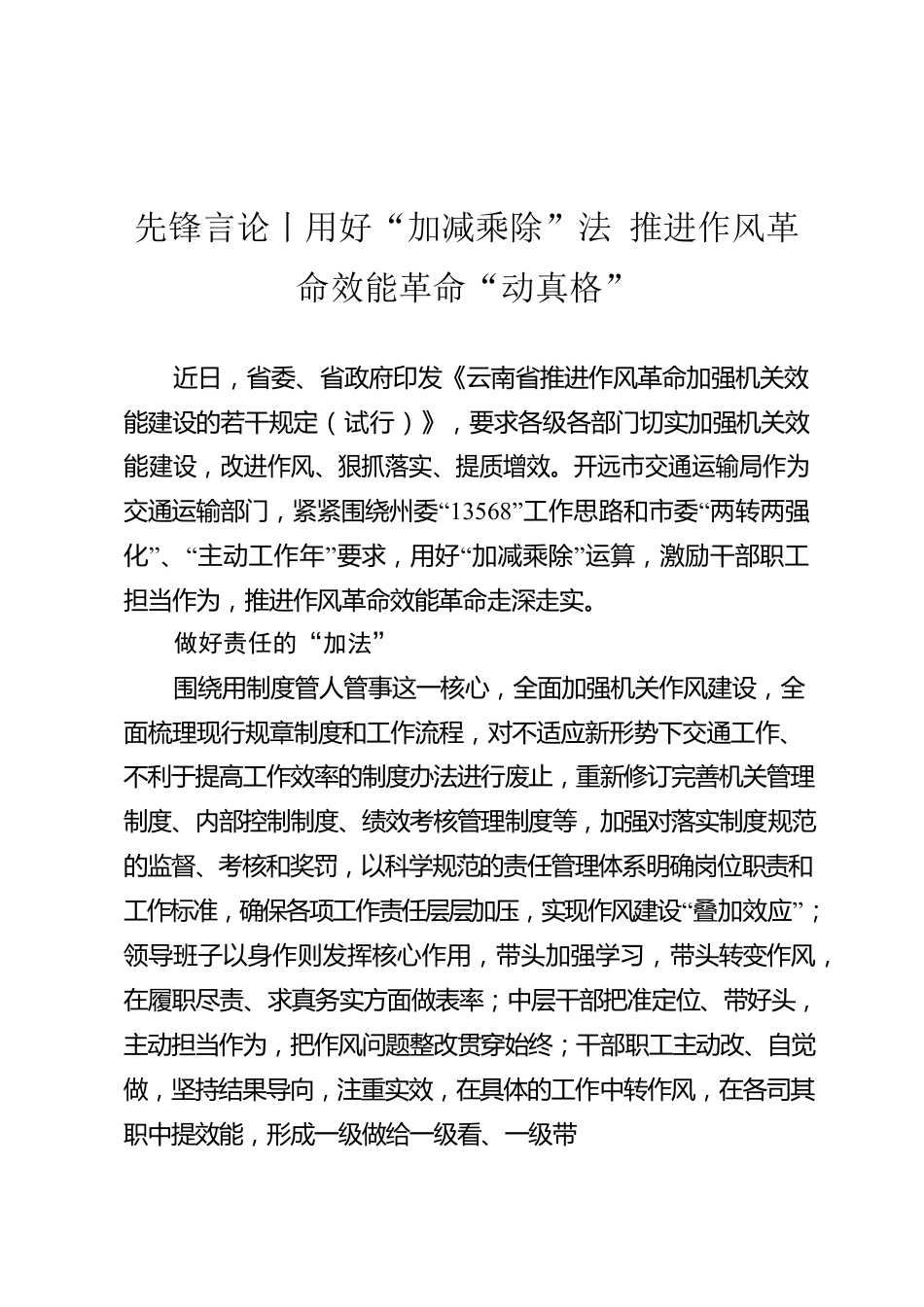 【先锋言论】用好“加减乘除”法 推进作风革命效能革命“动真格”.docx_第1页