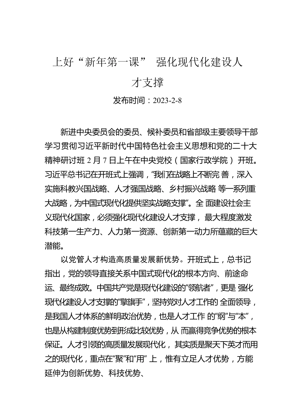 上好“新年第一课” 强化现代化建设人才支撑.docx_第1页