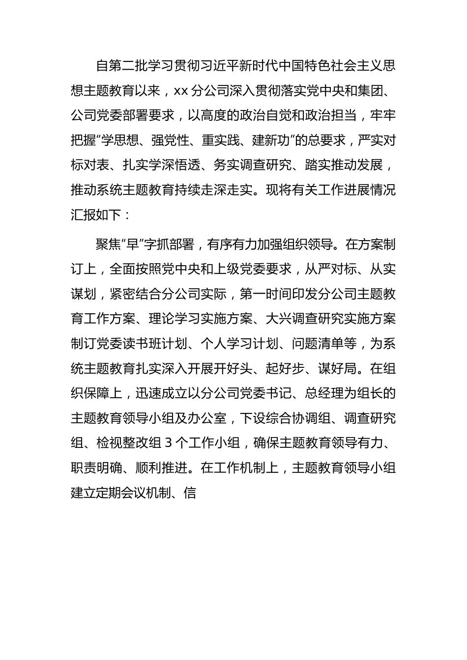 国企主题教育阶段性进展情况总结汇报3500字.docx_第1页