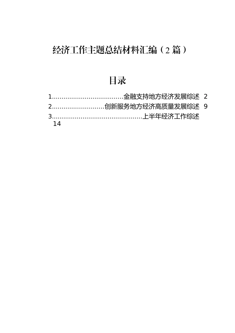 经济工作主题总结材料汇编（2篇）.docx_第1页