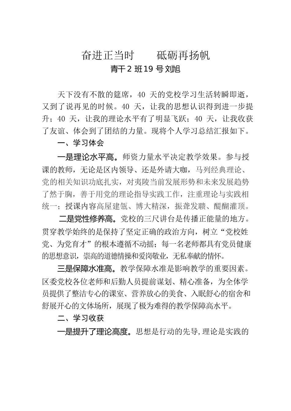 奋进正当时，砥砺再扬帆-区委党校学习总结.docx_第1页