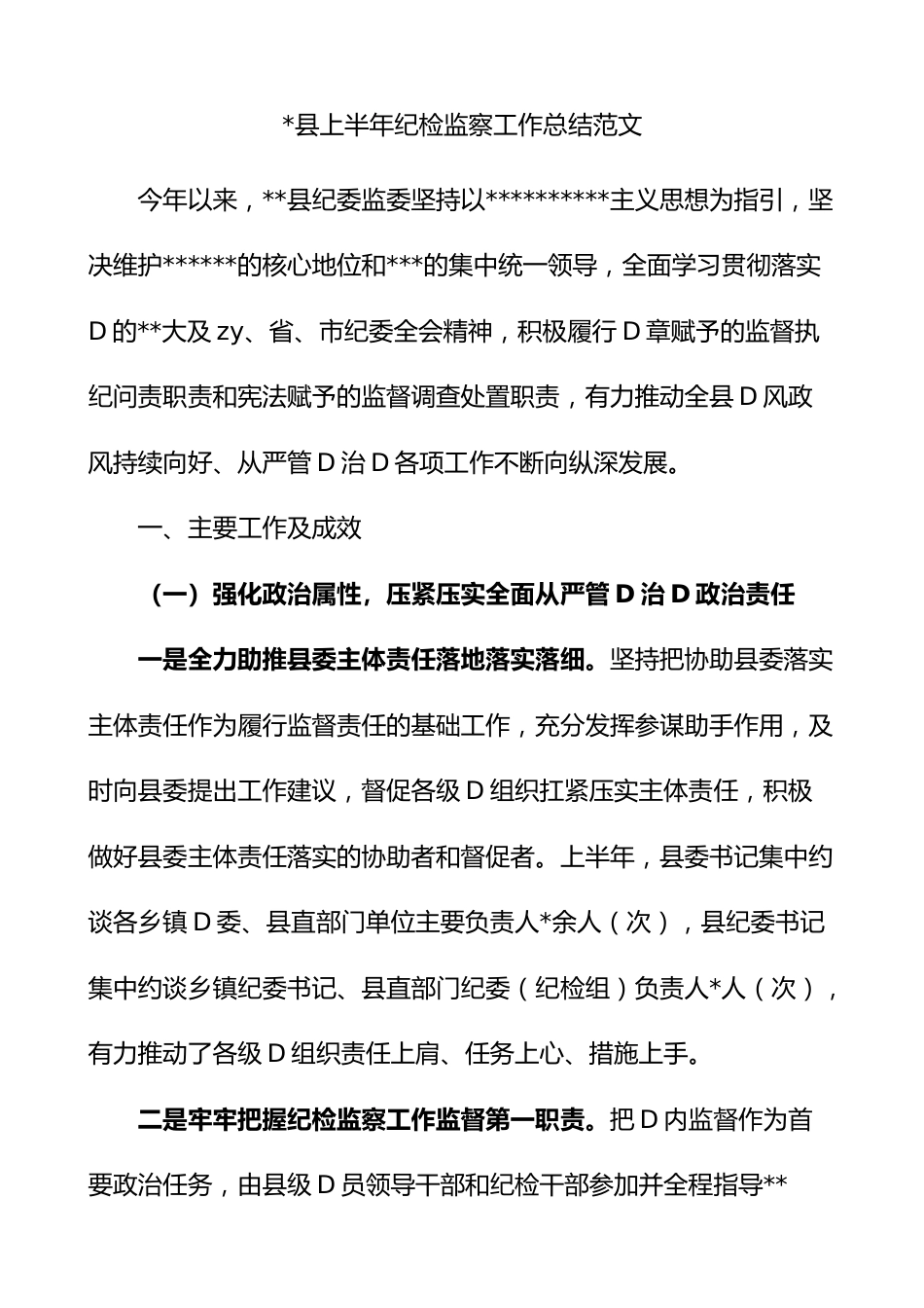 2023县上半年纪检监察工作总结纪委监委汇报报告.docx_第1页