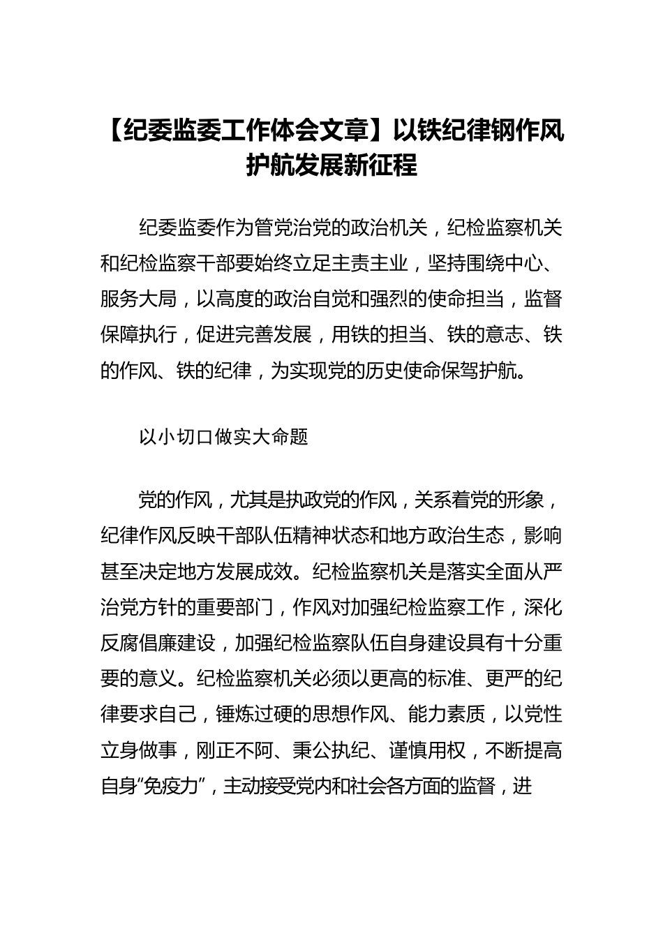 【纪委监委工作体会文章】以铁纪律钢作风护航发展新征程.docx_第1页