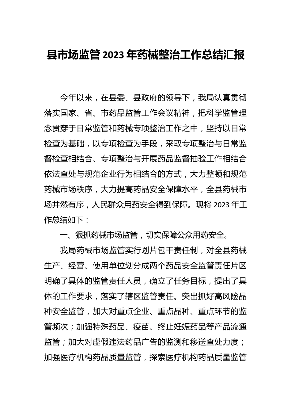 县市场监管2023年药械整治工作总结汇报.docx_第1页