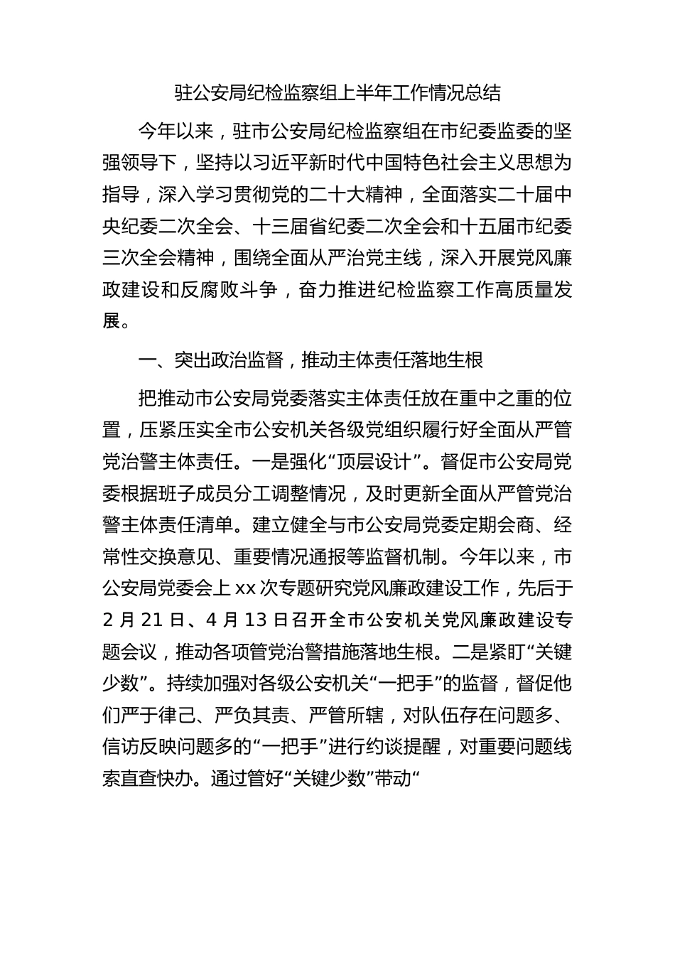 驻公安局纪检监察组上半年工作总结2300字.docx_第1页